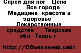 Спрей для ног › Цена ­ 100 - Все города Медицина, красота и здоровье » Лекарственные средства   . Тверская обл.,Тверь г.